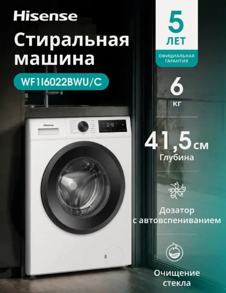 Узкая стиральная машина с функцией пара Hisense WF1I6022BWU/C 6 кг, 1200 об/мин